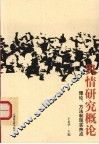 舆情研究概论 封面