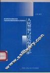 人民警察与公民权利保护 封面