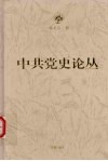 中共党史论丛 封面