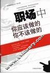 职场中你应该做的你不该做的 封面