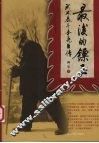 最后的镖王  武林泰斗李尧臣传 封面