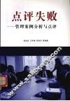 点评失败  管理案例分析与点评 封面