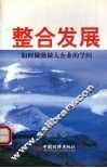 整合发展  如何做强做大企业的学问 封面