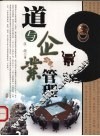 道与企业管理 封面