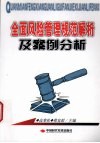 全面风险管理规范解析及案例分析 封面