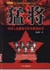 猛将  中国人民解放军传奇将领纪实 封面