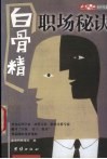 “白骨精”职场秘诀 封面