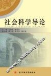 社会科学导论 封面