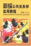 新编公共关系学实用教程 封面