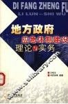 地方政府应急体制建设理论与实务 封面