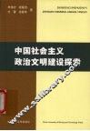中国社会主义政治文明建设探索 封面
