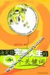 决定你完美人生的9个关键词 封面
