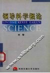 领导科学概论 电子书封面