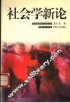 社会学新论 封面