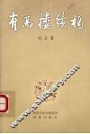 有高楼续稿 封面
