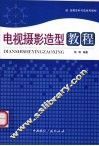 电视摄影造型教程 封面