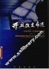 开放改变命运  开放理论与实践探索研究 封面