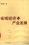 省域经济与产业发展 封面