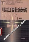 明清江西社会经济 封面