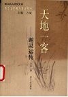 天地一客-谢灵运传