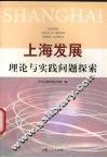 上海发展理论与实践问题探索 封面