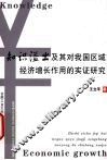 知识溢出及其对我国区域经济增长作用的实证研究 封面