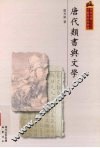 唐代类书与文学 封面