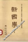 新国学  第6卷 封面