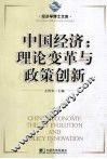 中国经济：理论变革与政策创新 封面