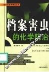 档案害虫的化学防治 封面
