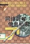 网络药学信息检索 封面