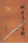 城区党史资料  第一辑 封面