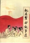 杞县革命故事选：献给中华人民共和国成立50周年 封面
