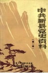 中共新县党史资料  第一辑 封面