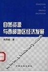 自然资源与西部地区经济发展 封面