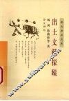 出土文献探赜 封面