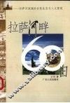 拉萨河畔60日  拉萨河流域的自然生态与人文景观 封面