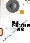 福建外向型经济概论 封面