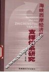 海峡西岸经济区支撑体系研究 封面