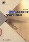 三峡腹地山区资源开发与可持续发展研究 封面