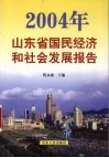 2004年山东省国民经济和社会发展报告 封面