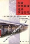 加强资金管理  推动依法行政  全国少数民族发展资金管理经验材料汇编 封面
