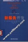 新服务开发 封面