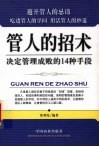 管人的招术  决定管理成败的14种手段 封面