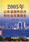 2005年山东省国民经济和社会发展报告 封面