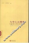 为增长而竞争  中国增长的政治经济学 封面