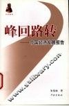 峰回路转  中国经济发展报告 封面