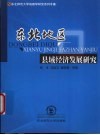 东北地区县域经济发展研究 封面