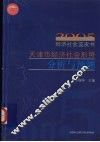 天津市经济社会形势分析与预测  2005经济社会蓝皮书 封面