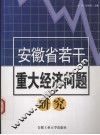 安徽省若干重大经济问题研究 封面